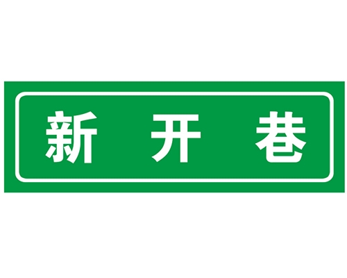 福建胡同 巷牌