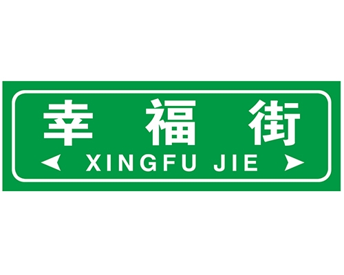 福建街路牌