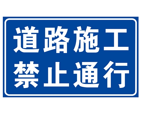 福建道路施工安全标识