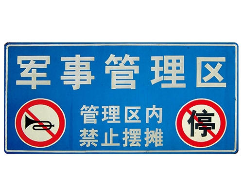 福建交通标识牌(反光)