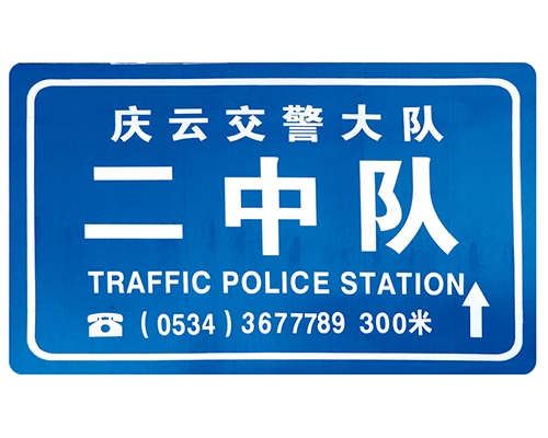 福建交警队提示牌