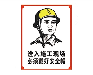 福建安全警示标识图例