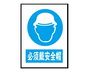 福建安全警示标...