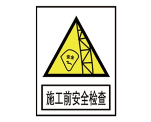 福建安全警示标...