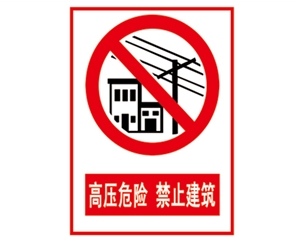 福建安全警示标...