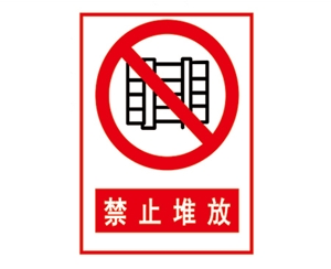 福建安全警示标...